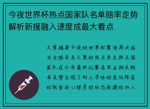 今夜世界杯热点国家队名单赔率走势解析新援融入速度成最大看点
