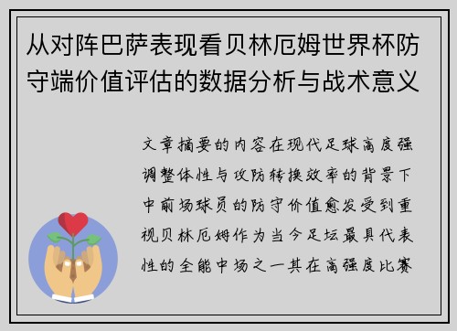 从对阵巴萨表现看贝林厄姆世界杯防守端价值评估的数据分析与战术意义
