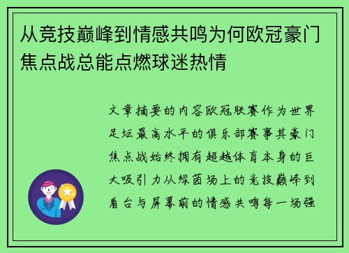 从竞技巅峰到情感共鸣为何欧冠豪门焦点战总能点燃球迷热情 从竞技巅峰到情感共鸣为何欧冠豪门焦点战总能点燃球迷热情