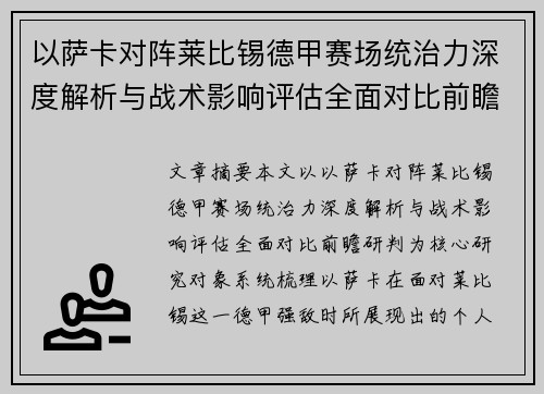 以萨卡对阵莱比锡德甲赛场统治力深度解析与战术影响评估全面对比前瞻研判