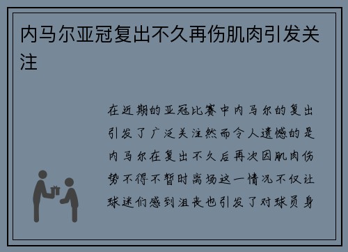 内马尔亚冠复出不久再伤肌肉引发关注 内马尔亚冠复出不久再伤肌肉引发关注
