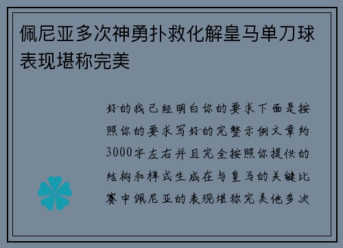 佩尼亚多次神勇扑救化解皇马单刀球表现堪称完美 佩尼亚多次神勇扑救化解皇马单刀球表现堪称完美