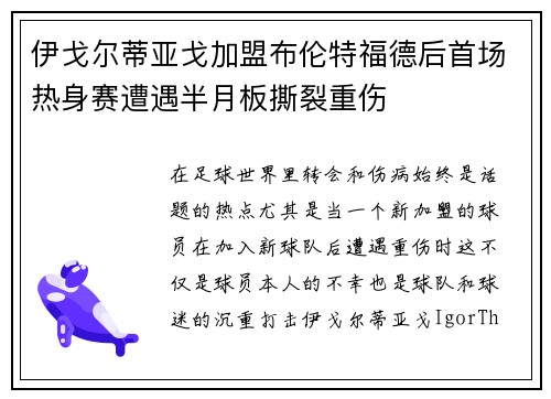 伊戈尔蒂亚戈加盟布伦特福德后首场热身赛遭遇半月板撕裂重伤 伊戈尔蒂亚戈加盟布伦特福德后首场热身赛遭遇半月板撕裂重伤