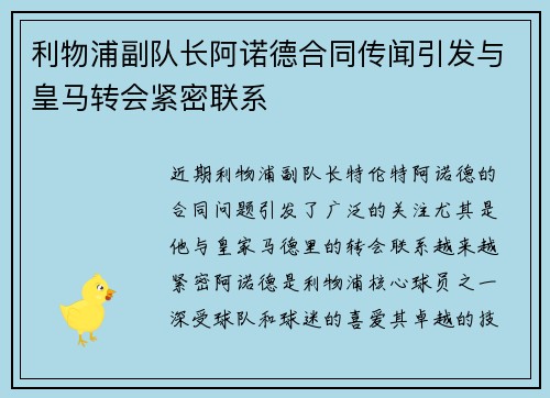 利物浦副队长阿诺德合同传闻引发与皇马转会紧密联系