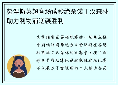 努涅斯英超客场读秒绝杀诺丁汉森林助力利物浦逆袭胜利 努涅斯英超客场读秒绝杀诺丁汉森林助力利物浦逆袭胜利