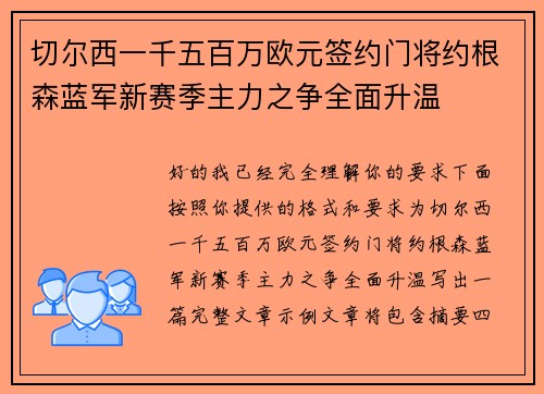 切尔西一千五百万欧元签约门将约根森蓝军新赛季主力之争全面升温