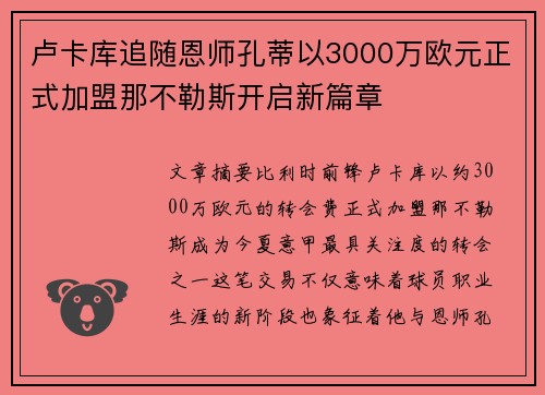 卢卡库追随恩师孔蒂以3000万欧元正式加盟那不勒斯开启新篇章