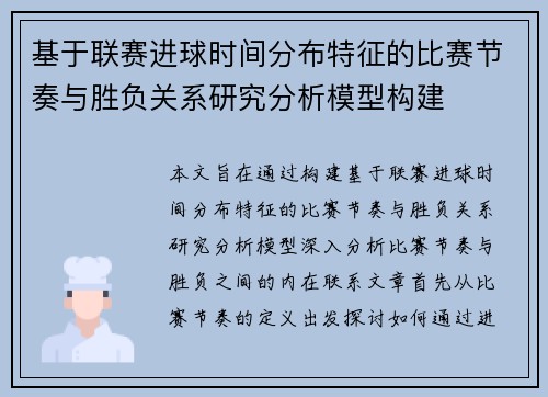 基于联赛进球时间分布特征的比赛节奏与胜负关系研究分析模型构建 基于联赛进球时间分布特征的比赛节奏与胜负关系研究分析模型构建