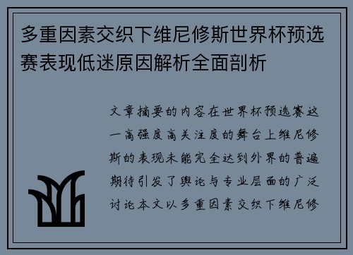 多重因素交织下维尼修斯世界杯预选赛表现低迷原因解析全面剖析 多重因素交织下维尼修斯世界杯预选赛表现低迷原因解析全面剖析