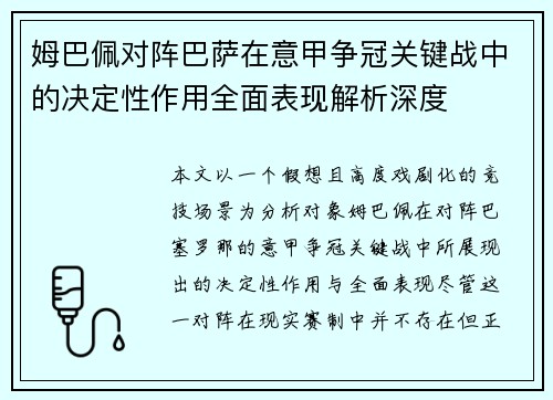姆巴佩对阵巴萨在意甲争冠关键战中的决定性作用全面表现解析深度 姆巴佩对阵巴萨在意甲争冠关键战中的决定性作用全面表现解析深度