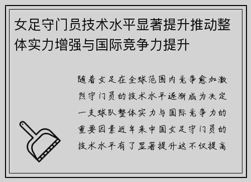 女足守门员技术水平显著提升推动整体实力增强与国际竞争力提升 女足守门员技术水平显著提升推动整体实力增强与国际竞争力提升