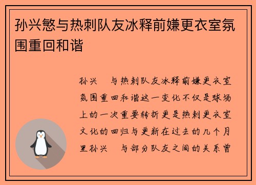 孙兴慜与热刺队友冰释前嫌更衣室氛围重回和谐 孙兴慜与热刺队友冰释前嫌更衣室氛围重回和谐