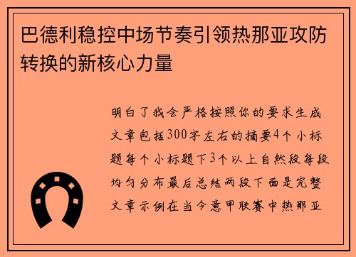 巴德利稳控中场节奏引领热那亚攻防转换的新核心力量