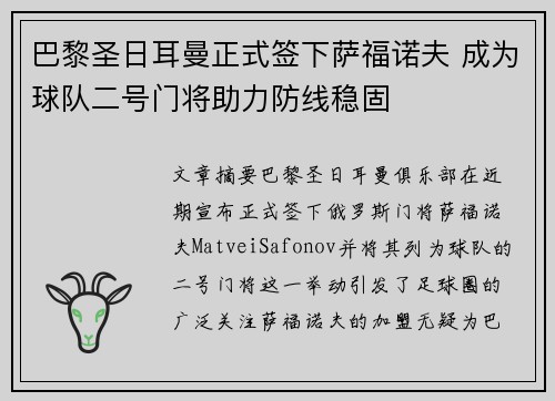 巴黎圣日耳曼正式签下萨福诺夫 成为球队二号门将助力防线稳固 巴黎圣日耳曼正式签下萨福诺夫 成为球队二号门将助力防线稳固