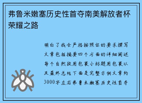 弗鲁米嫩塞历史性首夺南美解放者杯荣耀之路 弗鲁米嫩塞历史性首夺南美解放者杯荣耀之路