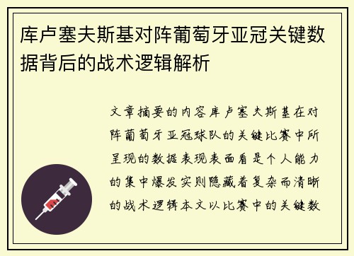 库卢塞夫斯基对阵葡萄牙亚冠关键数据背后的战术逻辑解析