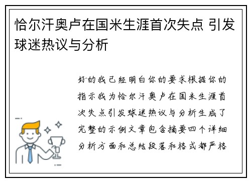 恰尔汗奥卢在国米生涯首次失点 引发球迷热议与分析 恰尔汗奥卢在国米生涯首次失点 引发球迷热议与分析