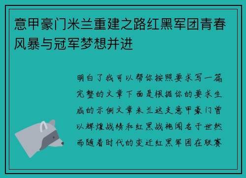 意甲豪门米兰重建之路红黑军团青春风暴与冠军梦想并进