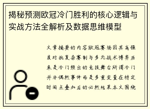 揭秘预测欧冠冷门胜利的核心逻辑与实战方法全解析及数据思维模型 揭秘预测欧冠冷门胜利的核心逻辑与实战方法全解析及数据思维模型