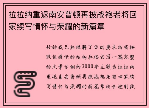 拉拉纳重返南安普顿再披战袍老将回家续写情怀与荣耀的新篇章 拉拉纳重返南安普顿再披战袍老将回家续写情怀与荣耀的新篇章