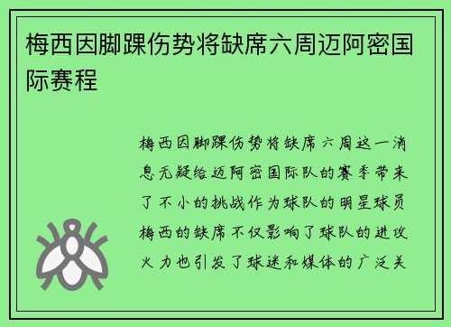 梅西因脚踝伤势将缺席六周迈阿密国际赛程