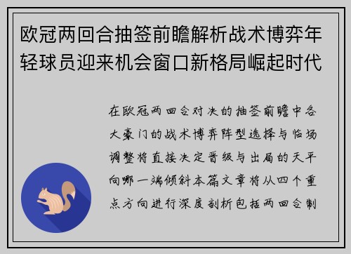 欧冠两回合抽签前瞻解析战术博弈年轻球员迎来机会窗口新格局崛起时代