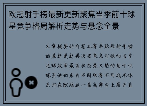欧冠射手榜最新更新聚焦当季前十球星竞争格局解析走势与悬念全景