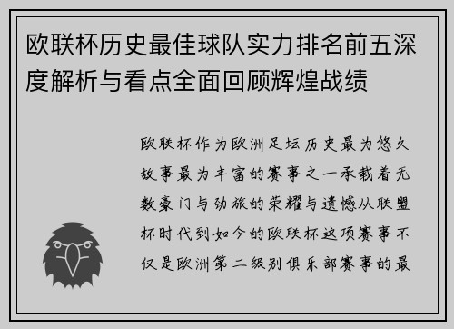 欧联杯历史最佳球队实力排名前五深度解析与看点全面回顾辉煌战绩