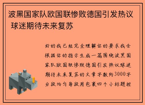 波黑国家队欧国联惨败德国引发热议 球迷期待未来复苏