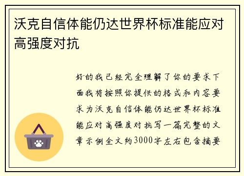 沃克自信体能仍达世界杯标准能应对高强度对抗