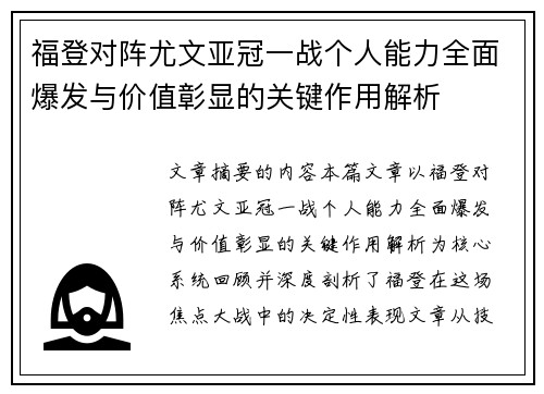 福登对阵尤文亚冠一战个人能力全面爆发与价值彰显的关键作用解析
