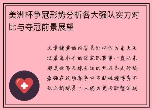 美洲杯争冠形势分析各大强队实力对比与夺冠前景展望