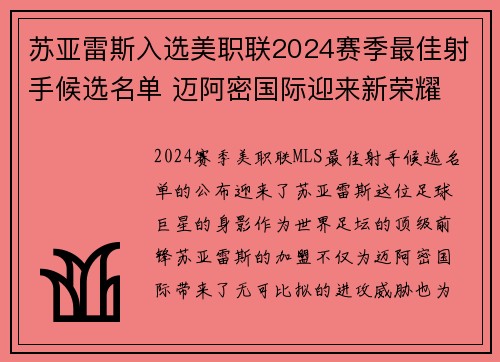 苏亚雷斯入选美职联2024赛季最佳射手候选名单 迈阿密国际迎来新荣耀