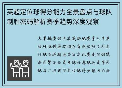 英超定位球得分能力全景盘点与球队制胜密码解析赛季趋势深度观察