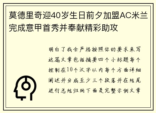 莫德里奇迎40岁生日前夕加盟AC米兰完成意甲首秀并奉献精彩助攻