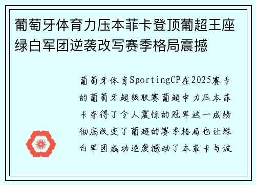 葡萄牙体育力压本菲卡登顶葡超王座绿白军团逆袭改写赛季格局震撼