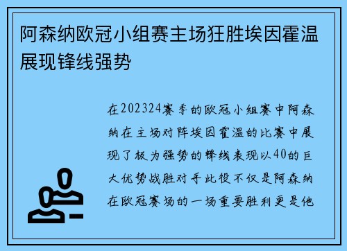 阿森纳欧冠小组赛主场狂胜埃因霍温展现锋线强势
