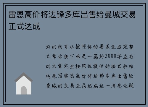 雷恩高价将边锋多库出售给曼城交易正式达成