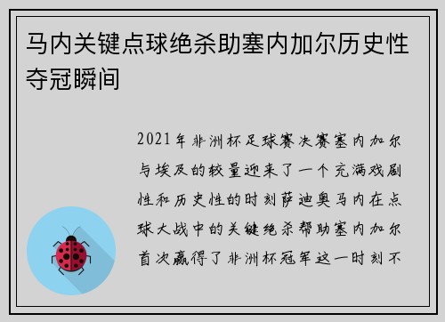 马内关键点球绝杀助塞内加尔历史性夺冠瞬间