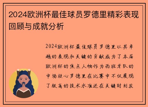 2024欧洲杯最佳球员罗德里精彩表现回顾与成就分析 2024欧洲杯最佳球员罗德里精彩表现回顾与成就分析