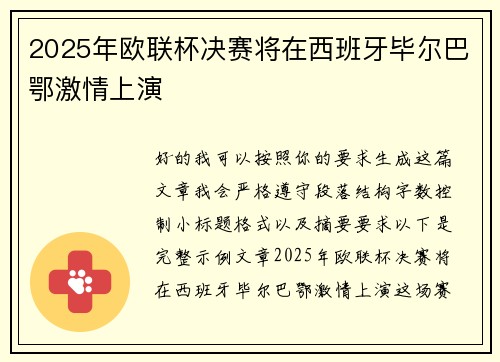 2025年欧联杯决赛将在西班牙毕尔巴鄂激情上演 2025年欧联杯决赛将在西班牙毕尔巴鄂激情上演