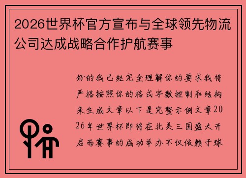 2026世界杯官方宣布与全球领先物流公司达成战略合作护航赛事 2026世界杯官方宣布与全球领先物流公司达成战略合作护航赛事