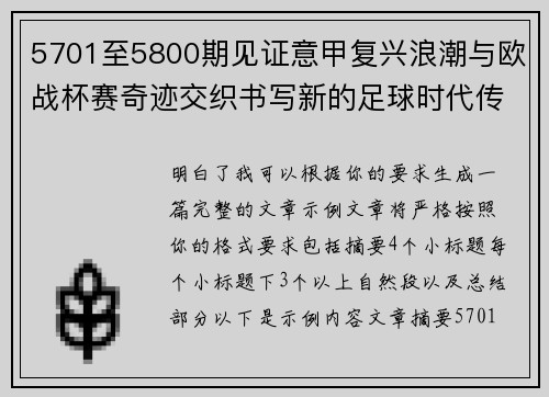 5701至5800期见证意甲复兴浪潮与欧战杯赛奇迹交织书写新的足球时代传奇